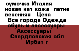 сумочка Италия Terrida  новая нат.кожа  летне -весенняя › Цена ­ 9 000 - Все города Одежда, обувь и аксессуары » Аксессуары   . Свердловская обл.,Ирбит г.